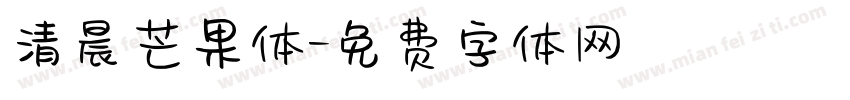 清晨芒果体字体转换