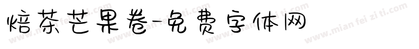 焙茶芒果卷字体转换