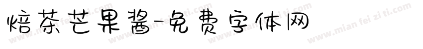 焙茶芒果酱字体转换