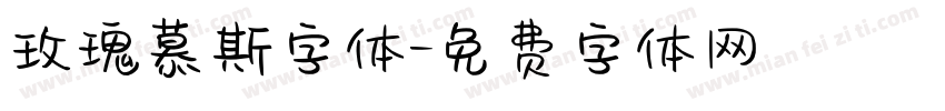 玫瑰慕斯字体字体转换