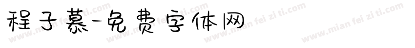 程子慕字体转换