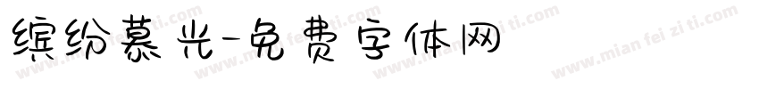 缤纷慕光字体转换