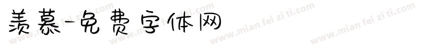 羡慕字体转换