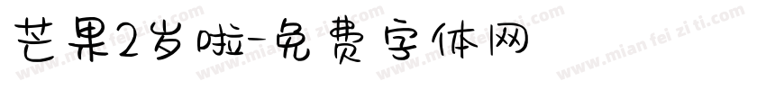 芒果2岁啦字体转换