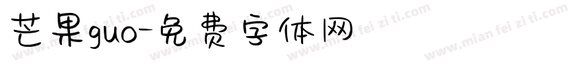 芒果guo字体转换