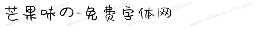 芒果味の字体转换