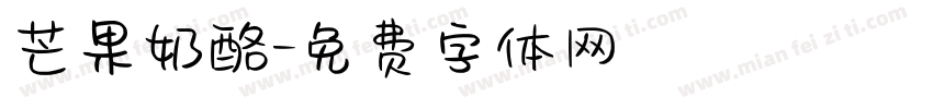 芒果奶酪字体转换