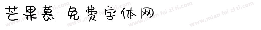 芒果慕字体转换