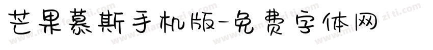 芒果慕斯手机版字体转换