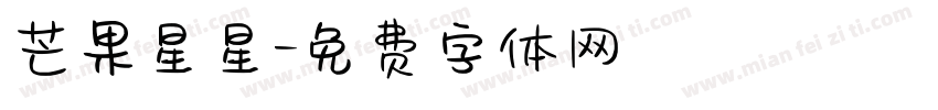 芒果星星字体转换
