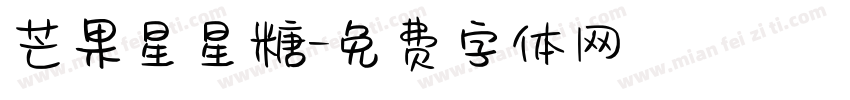 芒果星星糖字体转换