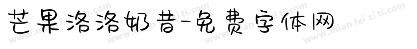 芒果洛洛奶昔字体转换