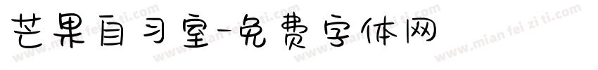 芒果自习室字体转换