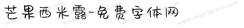 芒果西米露字体转换