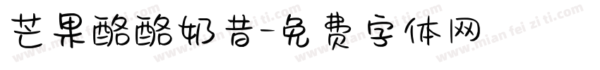 芒果酪酪奶昔字体转换