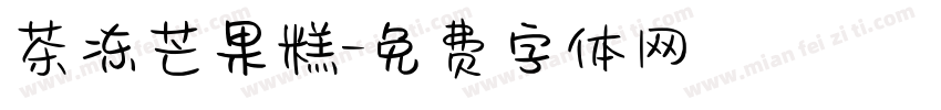 茶冻芒果糕字体转换