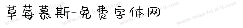 草莓慕斯字体转换