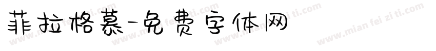 菲拉格慕字体转换