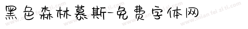 黑色森林慕斯字体转换