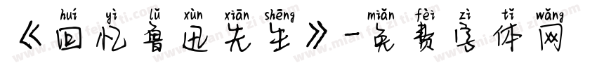 《回忆鲁迅先生》字体转换