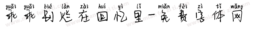 乖乖别烂在回忆里字体转换
