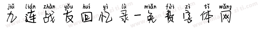 九连战友回忆录字体转换