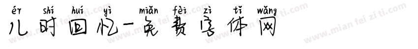 儿时回忆字体转换
