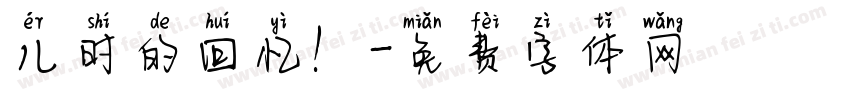 儿时的回忆！字体转换
