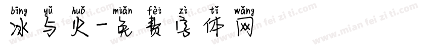 冰与火字体转换
