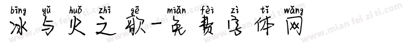 冰与火之歌字体转换