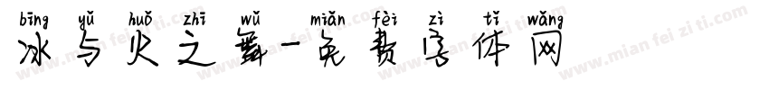 冰与火之舞字体转换