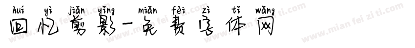 回忆剪影字体转换