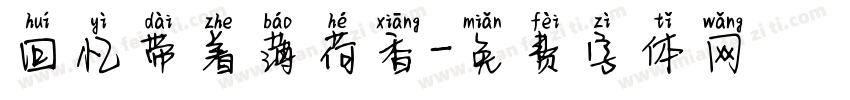 回忆带着薄荷香字体转换