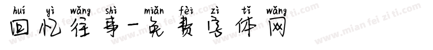 回忆往事字体转换