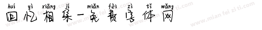 回忆相集字体转换