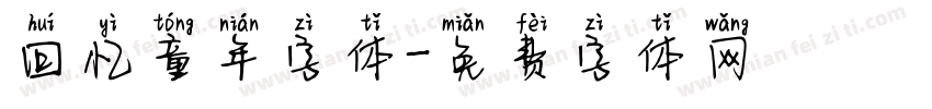 回忆童年字体字体转换