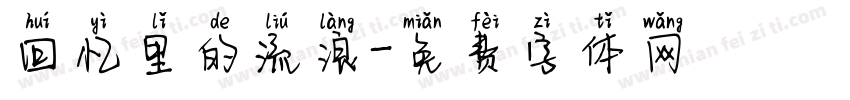 回忆里的流浪字体转换