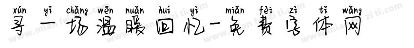 寻一场温暖回忆字体转换