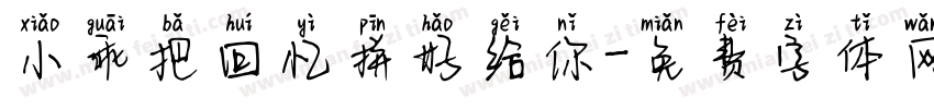 小乖把回忆拼好给你字体转换