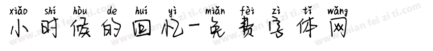 小时候的回忆字体转换