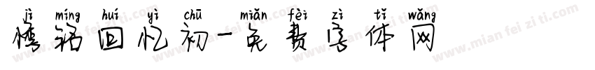 悸铭回忆初字体转换