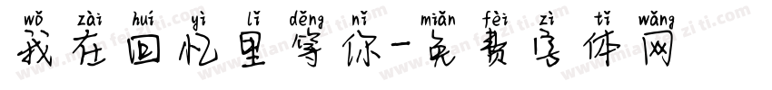 我在回忆里等你字体转换