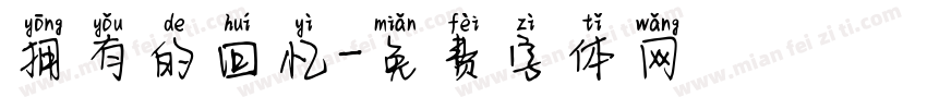 拥有的回忆字体转换