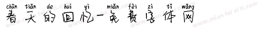 春天的回忆字体转换