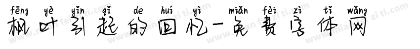 枫叶引起的回忆字体转换