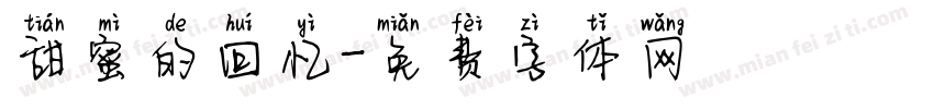 甜蜜的回忆字体转换