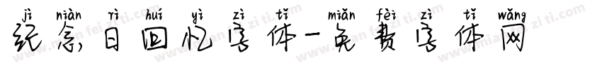 纪念日回忆字体字体转换