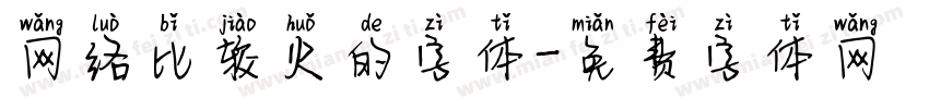 网络比较火的字体字体转换
