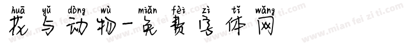 花与动物字体转换