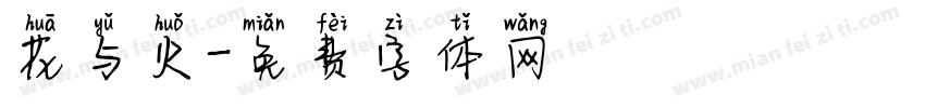 花与火字体转换